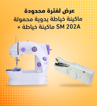 ماكينة خياطة يدوية محمولة مع ماكينة خياطة SM 202A