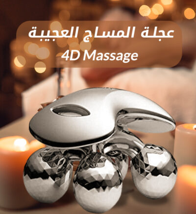 عجلة المساج العجيبة 4D Massage