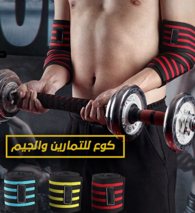 كوع للتمارين والجيم