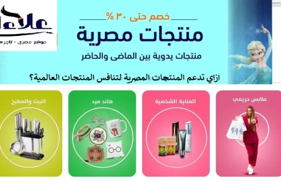ازاي تدعم المنتجات المصرية لتنافس المنتجات العالمية؟